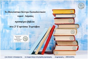 Προσφορά βιβλίων στο 2ο Γυμνάσιο Τυρνάβου από το ΠΟΚΕΛ